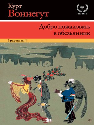 cover image of Добро пожаловать в обезьянник